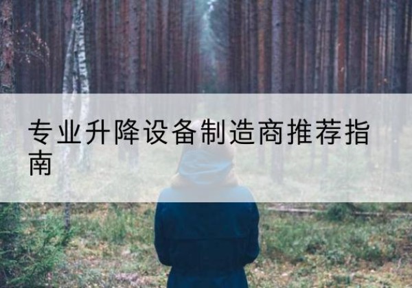 合山电动剪叉升降平台厂家-专业升降设备制造商推荐指南